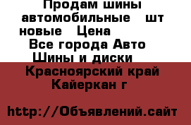 Продам шины автомобильные 4 шт новые › Цена ­ 32 000 - Все города Авто » Шины и диски   . Красноярский край,Кайеркан г.